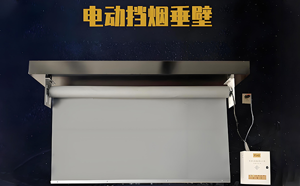 新市电动挡烟垂壁